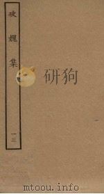 攻媿集 13 PDF电子版封面