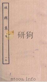 攻媿集 19 PDF电子版封面