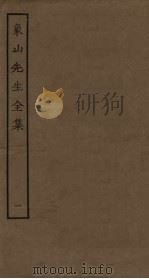 象山先生全集  1（ PDF版）