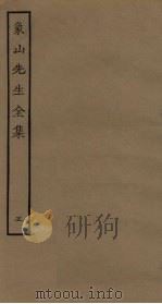 象山先生全集  5（ PDF版）
