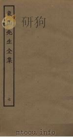 象山先生全集  7（ PDF版）