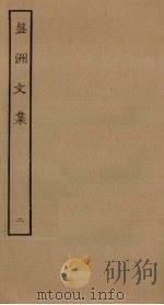 盘洲文集  2（ PDF版）