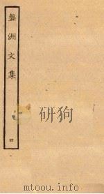 盘洲文集 4 PDF电子版封面