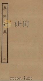 盘洲文集 6 PDF电子版封面