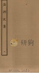 盘洲文集  8（ PDF版）