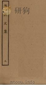 盘洲文集  9（ PDF版）
