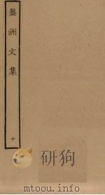 盘洲文集  10（ PDF版）
