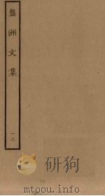 盘洲文集  12（ PDF版）