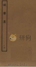 诚斋集  20（ PDF版）
