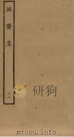 诚斋集  22     PDF电子版封面     