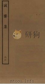 诚斋集  23（ PDF版）
