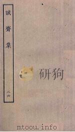 诚斋集  26（ PDF版）