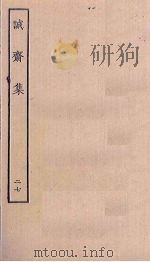 诚斋集 27 PDF电子版封面