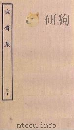 诚斋集 30 PDF电子版封面