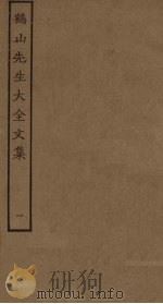 鹤山先生大全文集 1 PDF电子版封面
