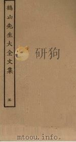 鹤山先生大全文集  5（ PDF版）