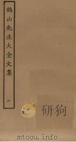 鹤山先生大全文集  6（ PDF版）
