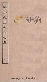 鹤山先生大全文集 7 PDF电子版封面