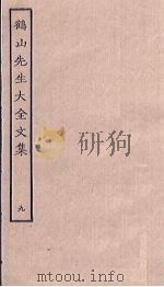 鹤山先生大全文集  9（ PDF版）