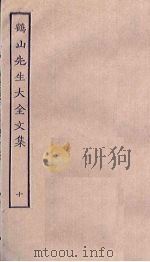 鹤山先生大全文集  10     PDF电子版封面     