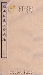 鹤山先生大全文集 11 PDF电子版封面