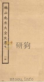 鹤山先生大全文集  14（ PDF版）