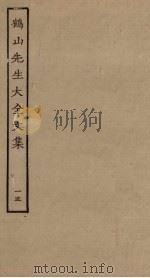 鹤山先生大全文集 15 PDF电子版封面