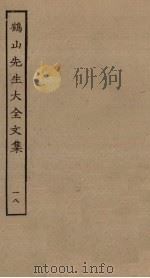 鹤山先生大全文集 18 PDF电子版封面