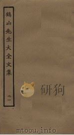鹤山先生大全文集 21 PDF电子版封面