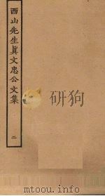 西山先生真文忠公文集  2（ PDF版）