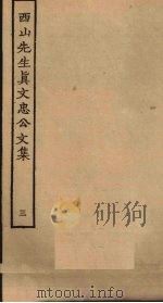 西山先生真文忠公文集  3（ PDF版）