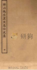 西山先生真文忠公文集 4 PDF电子版封面