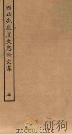 西山先生真文忠公文集 5 PDF电子版封面