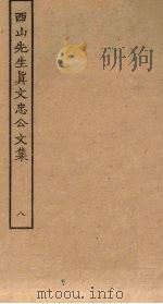 西山先生真文忠公文集  8（ PDF版）