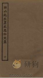 西山先生真文忠公文集  10     PDF电子版封面     