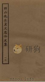 西山先生真文忠公文集 13 PDF电子版封面