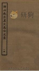 西山先生真文忠公文集 15 PDF电子版封面