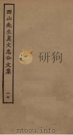 西山先生真文忠公文集  17（ PDF版）