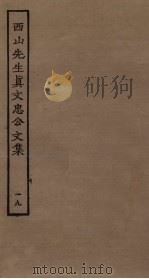 西山先生真文忠公文集  19     PDF电子版封面     