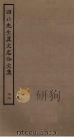 西山先生真文忠公文集 22 PDF电子版封面