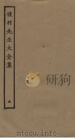 后村先生大全集 9 PDF电子版封面