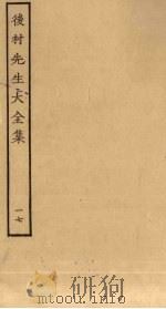 后村先生大全集  17（ PDF版）