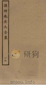 后村先生大全集  19     PDF电子版封面     