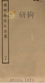 后村先生大全集 20 PDF电子版封面