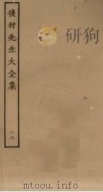 后村先生大全集  23（ PDF版）