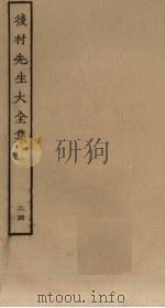 后村先生大全集  24（ PDF版）