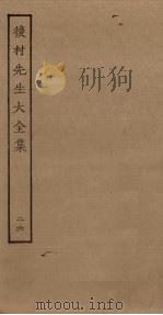后村先生大全集  26（ PDF版）