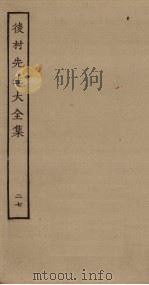 后村先生大全集  27     PDF电子版封面     