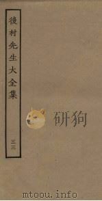 后村先生大全集  33     PDF电子版封面     