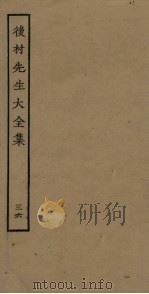 后村先生大全集 36 PDF电子版封面